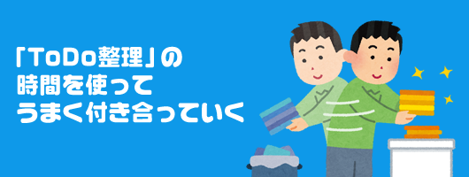 「ToDo整理」の時間を使ってうまく付き合っていく