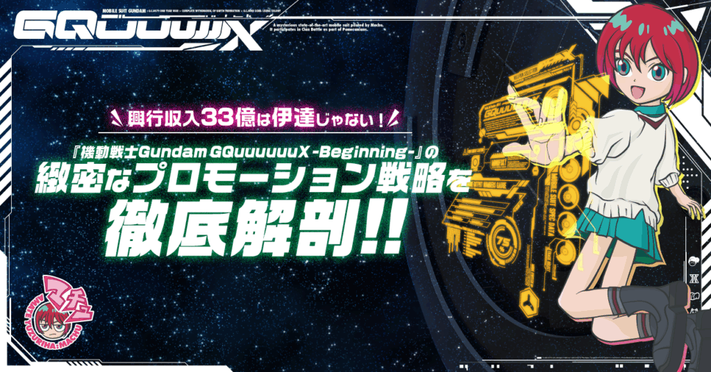 興行収入33億は伊達じゃない!『機動戦士Gundam GQuuuuuuX -Beginning-』の緻密なプロモーション戦略を徹底解剖